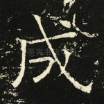 成
