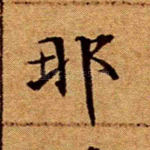 那