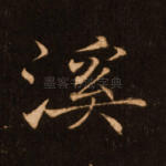 溪