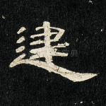 建