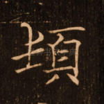顿