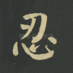 忍