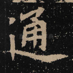 通