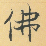 佛