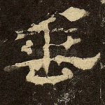 垂