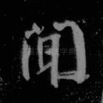 闻
