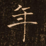 年