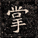 掌