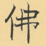 佛