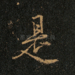 是
