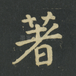 著