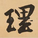 理