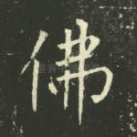 佛