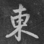 东