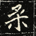 柔