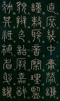 篆书千字文 - 第19页