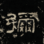 弥