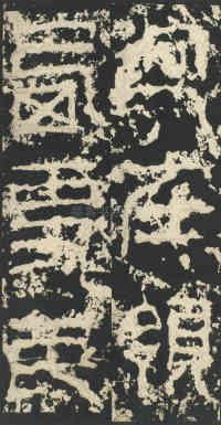 祀三公山碑 - 第5页