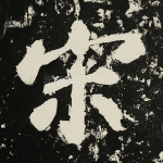 宋