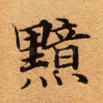 黯