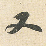 又
