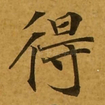 得