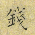 钱