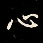 心