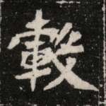 毂