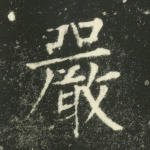 严
