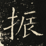 振