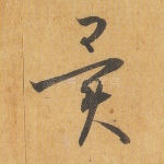 异