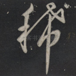 稀