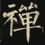 禅