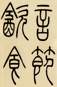 崔子玉座右铭 - 第22页