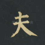 夫