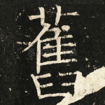 旧