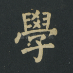学
