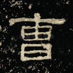 曹