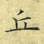 丘