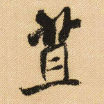 苴