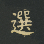 选