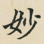妙