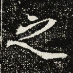 之