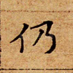 仍