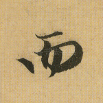 而
