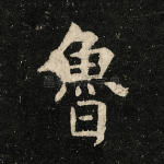鲁