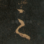 之