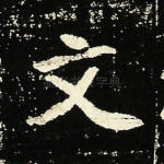 文