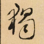 独